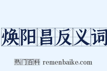 焕阳昌反义词是什么意思的图片